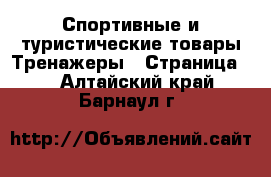 Спортивные и туристические товары Тренажеры - Страница 2 . Алтайский край,Барнаул г.